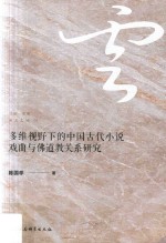 多维视野下的中国古代小说戏曲与传统佛道教关系研究