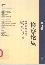 检察论丛  第14卷  Vol. 14