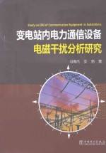 变电站内电力通信设备电磁干扰分析研究