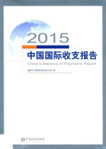 中国国际收支报告  2015