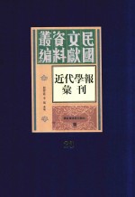 民国文献资料丛编  近代学报汇刊  第23册