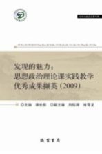 发现的魅力：思想政治理论课实践教学优秀成果撷英  2009