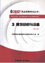 2012年全国二级注册建筑师考试培训辅导用书  3  建筑结构与设备  第7版