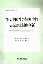 当代中国社会转型中的民商法律制度创新