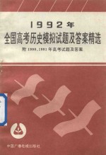 1992年全国高考历史模拟试题及答案精选