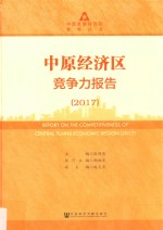 2017中原经济区竞争力报告