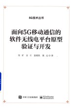 5G技术丛书  面向5G移动通信的软件无线电平台原型验证与开发