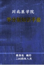 川北医学院学分制知识手册