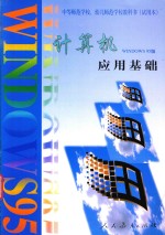 计算机应用基础 Windows 95版