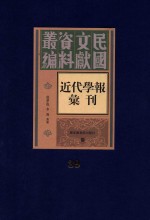 民国文献资料丛编  近代学报汇刊  第39册