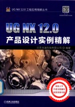 UG NX 12.0产品设计实例精解