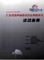 纪念改革开放30周年  广东省第四届群众音乐舞蹈花会  活动指南