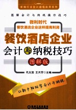 餐饮酒店企业会计与纳税技巧  图解版