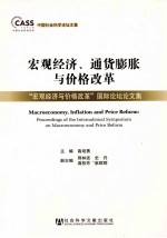 宏观经济、通货膨胀与价格改革  “宏观经济与价格改革”国际论坛论文集