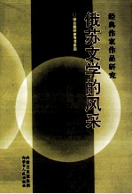 俄苏文学的风采  经典作家作品研究