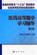 医药高等数学学习辅导  第4版