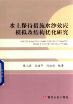 水土保持措施水沙效应模拟及结构优化研究