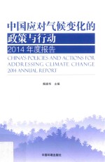 中国应对气候变化的政策与行动  2014年度报告