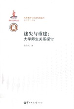 迷失与重建  大学师生关系探讨