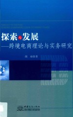 探索与发展  跨境电商理论与实务研究