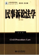 民事诉讼法学（第3版）＝CIVIL PROCEDURE LAW