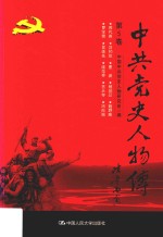 中共党史人物传  第5卷  （恽代英  刘和珍  曹渊  杨暗公  魏野畴  罗学瓒  吴焕先  续范亭  古大存  冯白驹）  再版