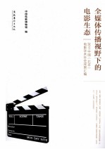 全媒体传播视野下的电影生态  2011中国《北京》电影学术年会成果汇编