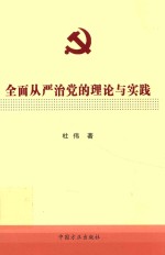 全面从严治党的理论与实践