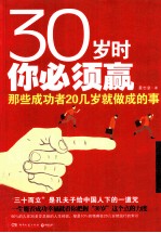 30岁时你必须赢