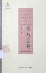 中国近代思想家文库  常乃德卷