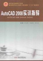 AutoCAD2008实训指导