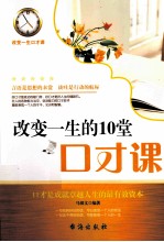 改变一生的10堂口才课