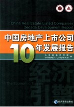 中国房地产上市公司10年发展报告