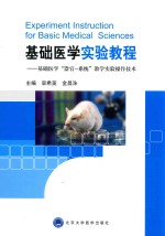 基础医学实验教程  基础医学“器官-系统“教学实验操作技术