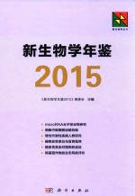 新生物学年鉴  2015