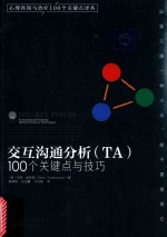 交互沟通分析（TA）  100个关键点与技巧