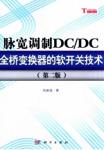 脉宽调制DC/DC全桥变换器的软开关技术