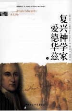 复兴神学家爱德华兹  下=Jonathan Edwards:A Life