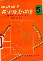 中小学生数学智力训练  第5册