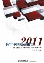 数字中国发展报告  2011  回顾与展望  从“数字中国”迈向“智慧中国”