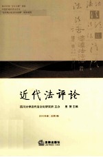 近代法评论  2010年卷  总第3卷