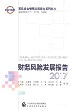 财务风险发展报告  2017版