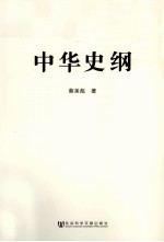 中华史纲