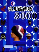 新实用编织物3000