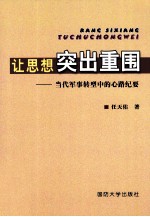 让思想突出重围  当代军事转型中的心路纪要