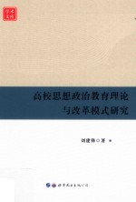 高校思想政治教育理论与改革模式研究