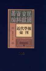 民国文献资料丛编  近代学报汇刊  第140册