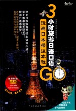 3小时旅游日语口语  玩遍日本带这本就GO