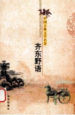 中国古典文学名著  齐东野语