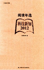 阅读年选  科技新知·2012